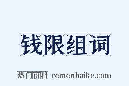 钱限组词是什么意思的图片